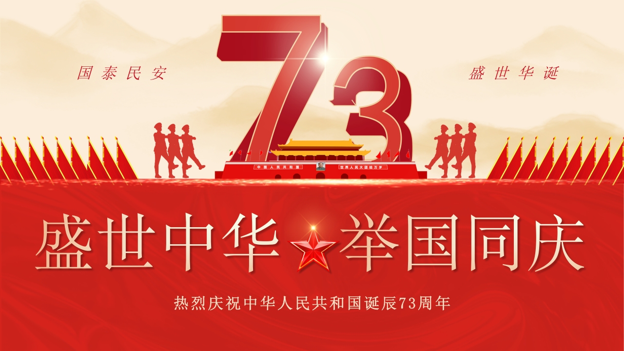 盛世中华举国同庆专题党课ppt模板