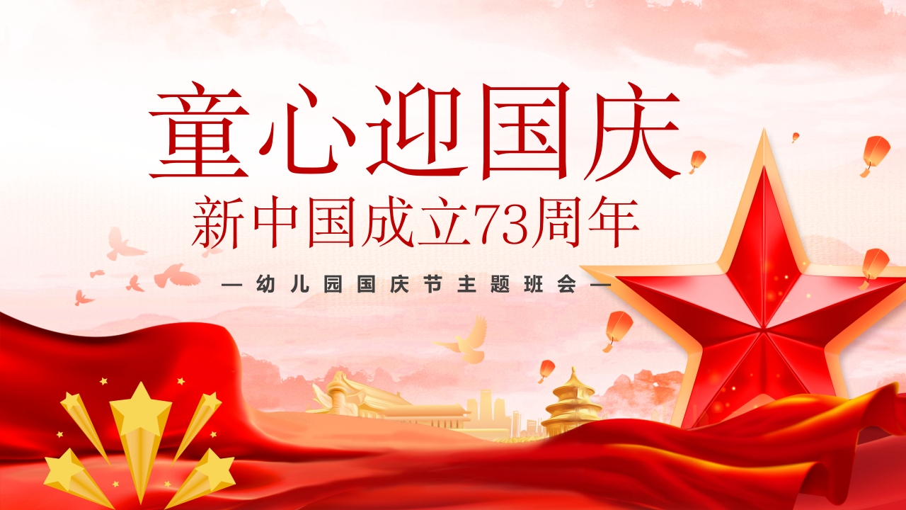 童心迎国庆75周年专题党课ppt模板