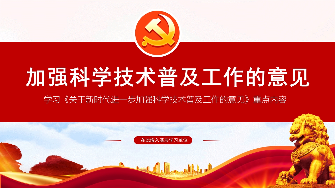 加强科学技术普及工作的意见专题党课ppt模板