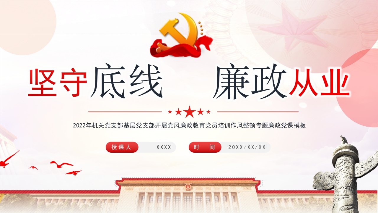 坚守底线廉政从业专题党课ppt模板