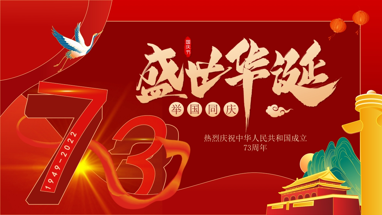 国庆75周年专题党课ppt模板