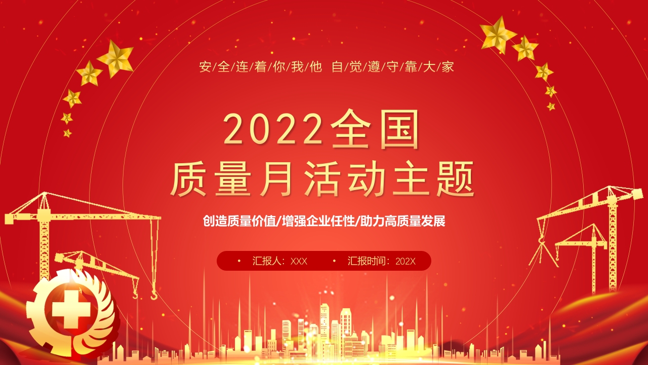 质量月活动主题专题党课ppt模板