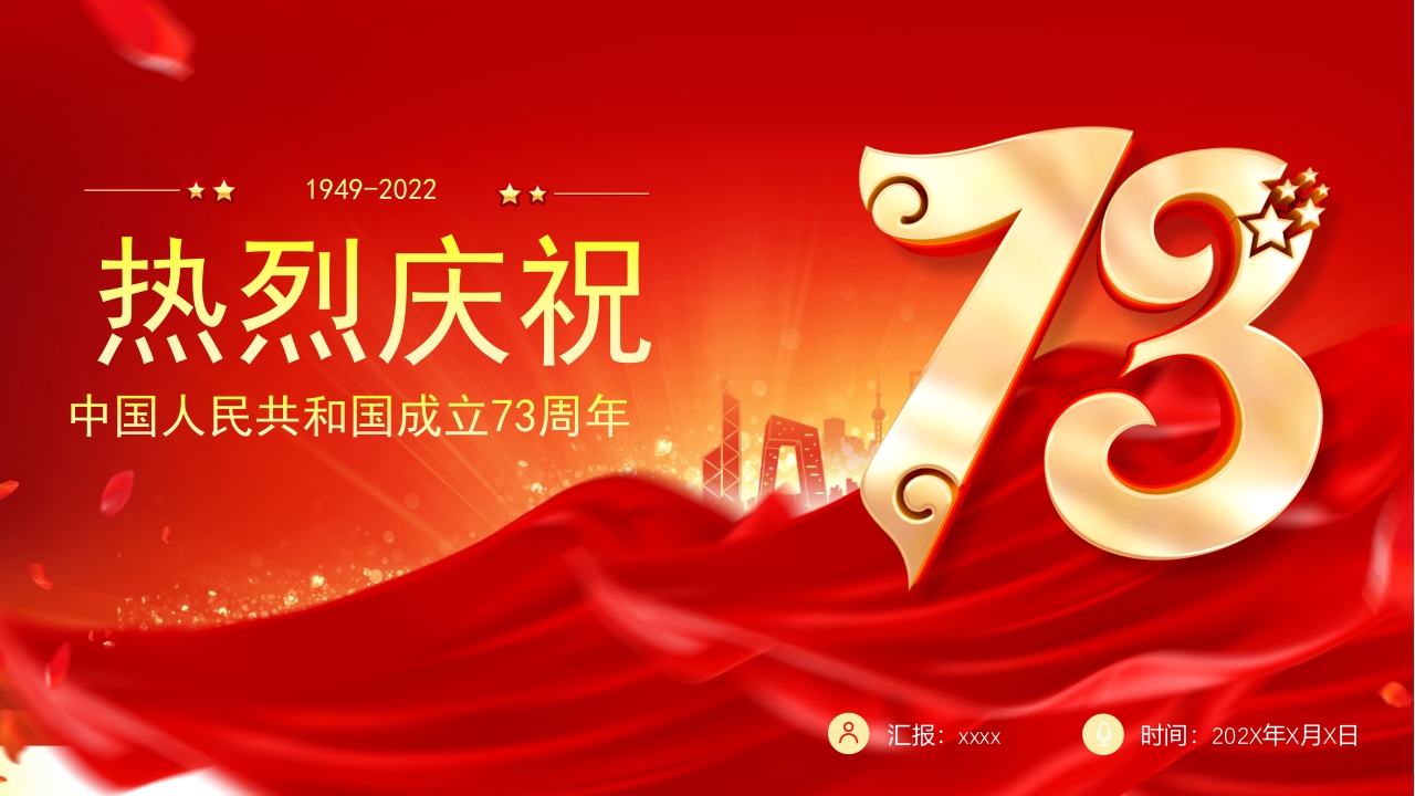 新中国成立建国75周年红色专题党课ppt模板