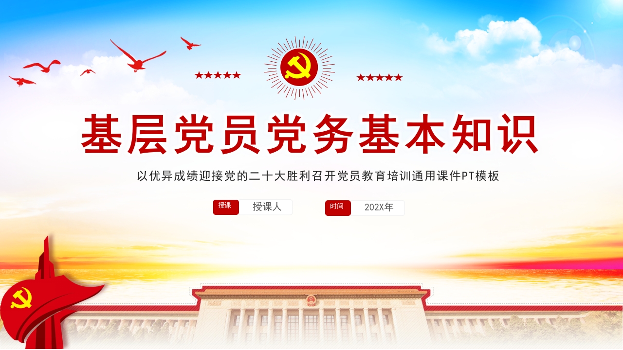 喜迎二十大基层党员党务基本知识专题党课ppt模板