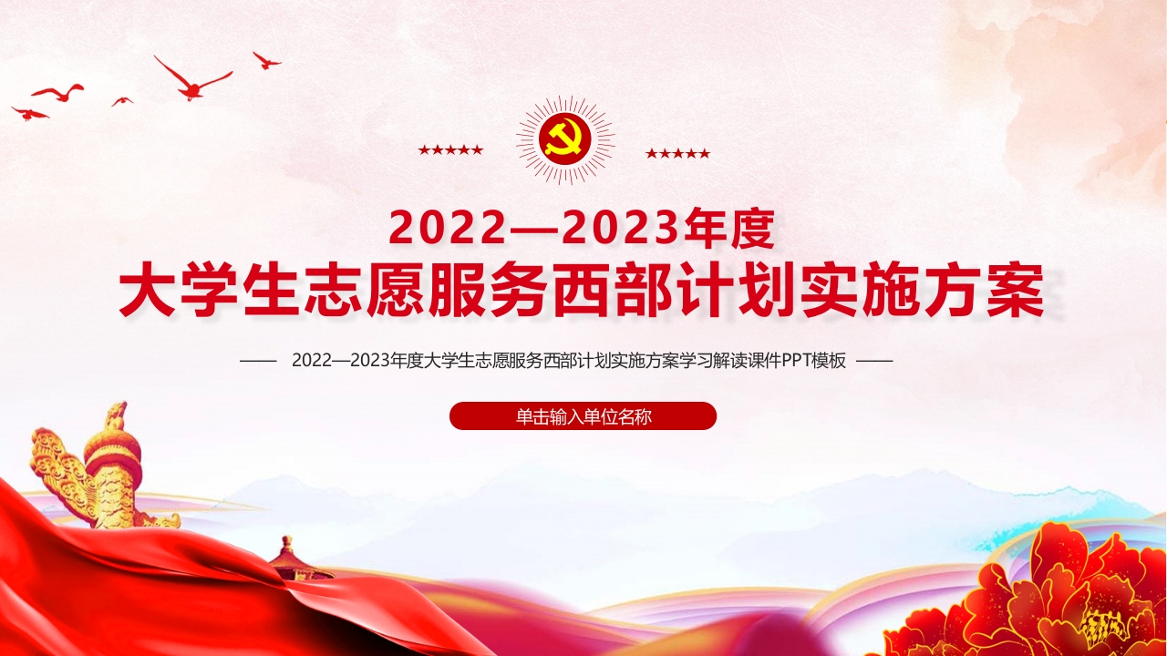 2022-2023大学生志愿服务西部计划实施方案专题党课ppt模板