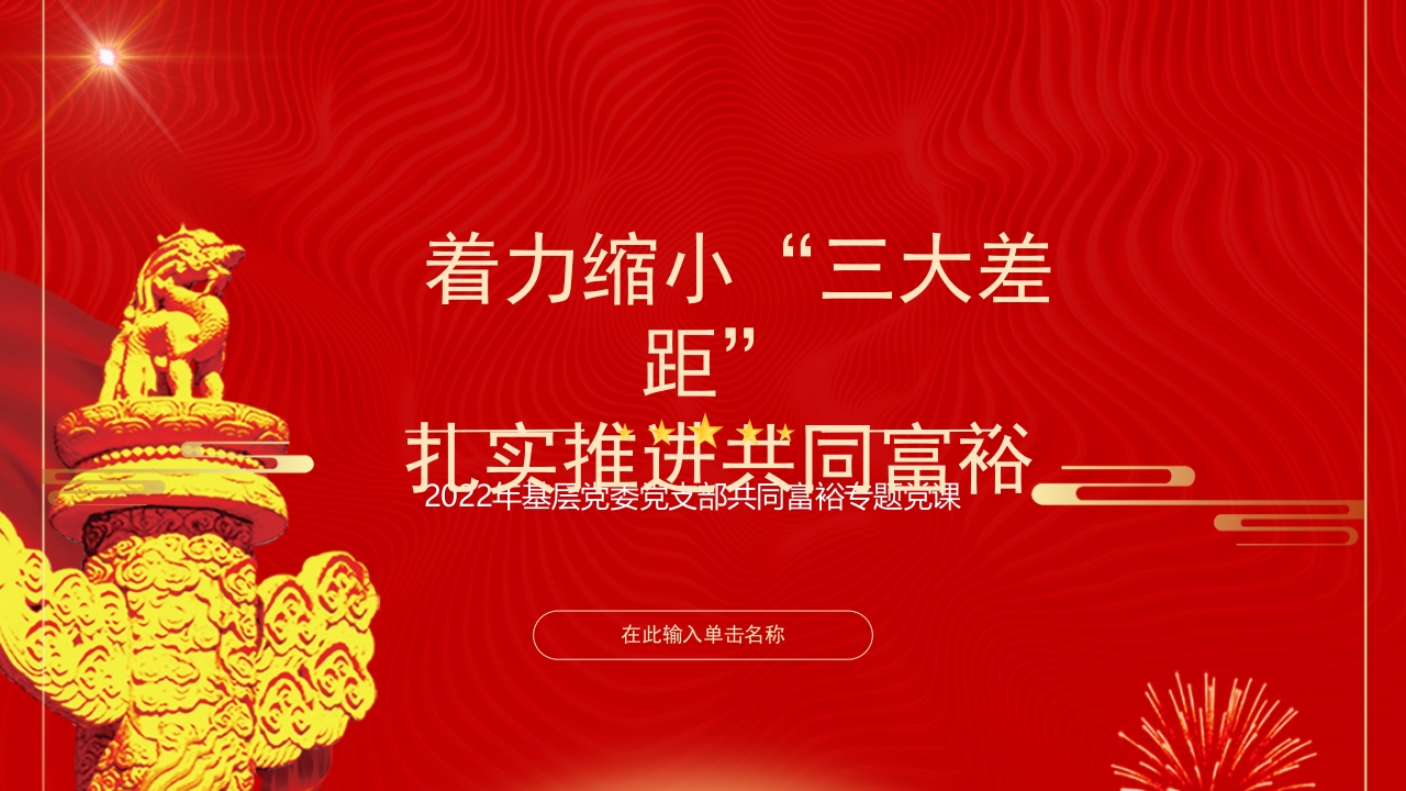 着力缩小“三大差距”扎实推进共同富裕专题党课ppt模板