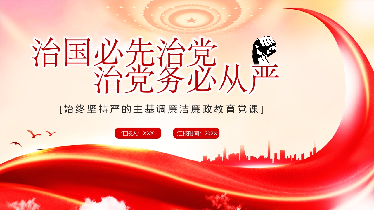 始终坚持严的主基调廉洁专题党课ppt模板