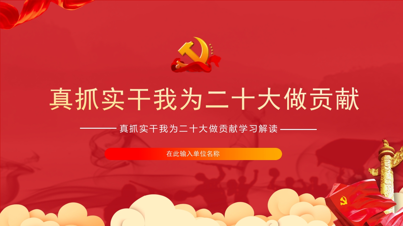 真抓实干我为二十大做贡献专题党课ppt模板