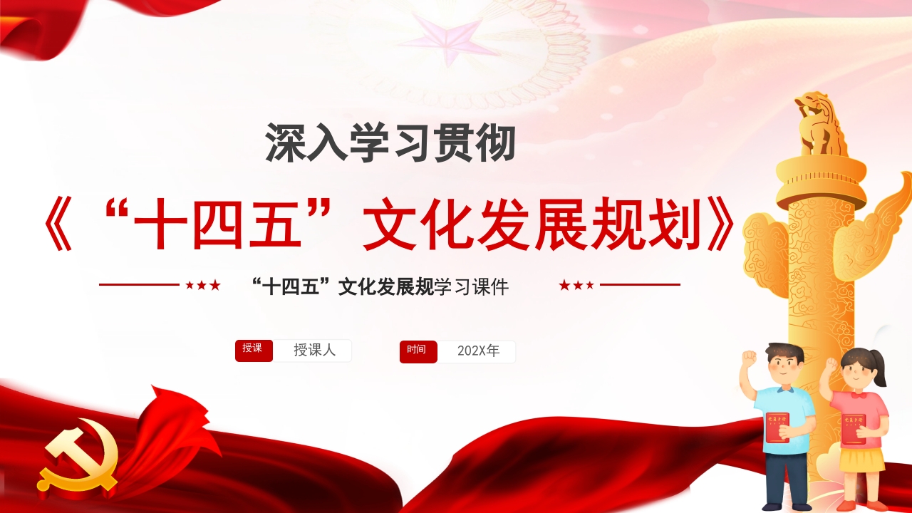 “十四五”文化发展规划学习专题党课ppt模板
