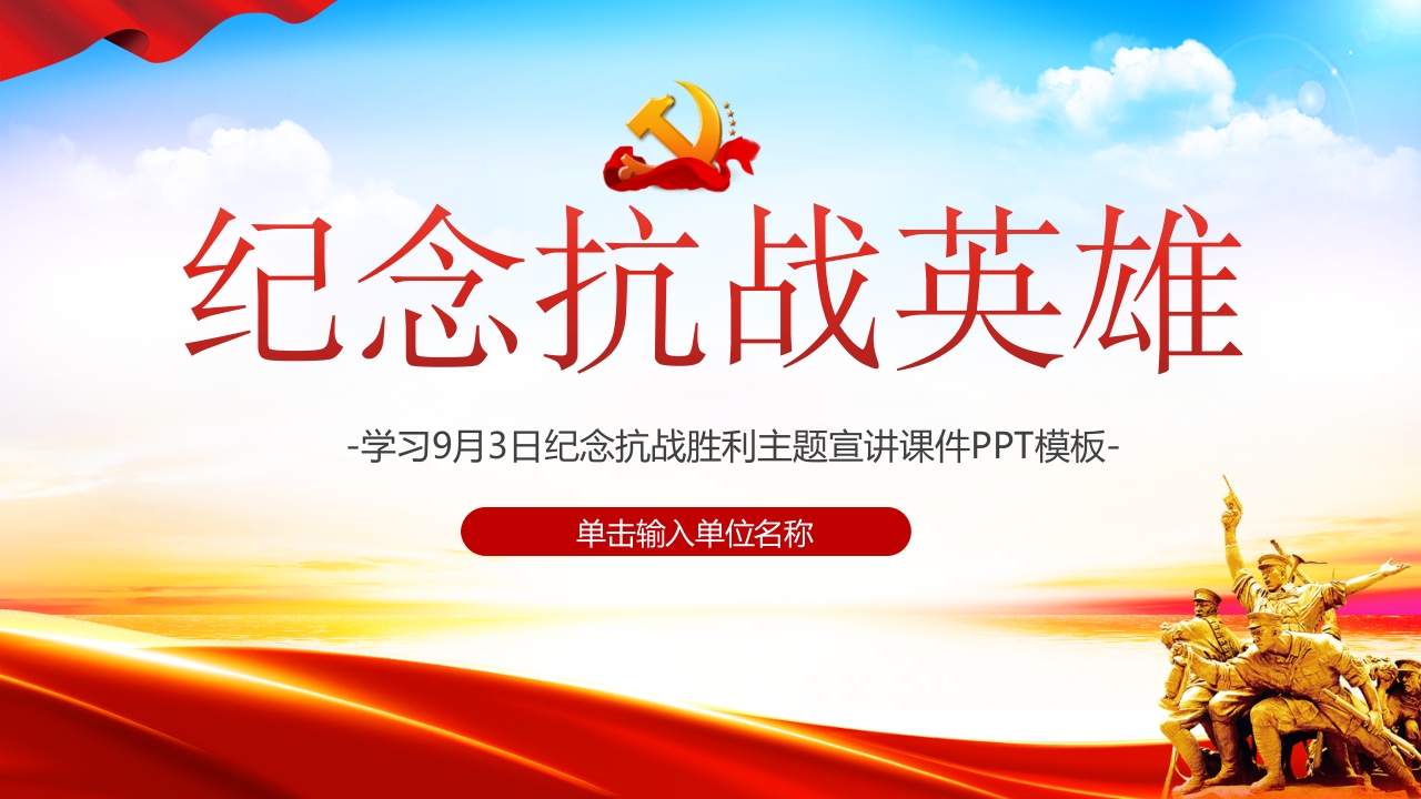 纪念抗战英雄课件专题党课ppt模板
