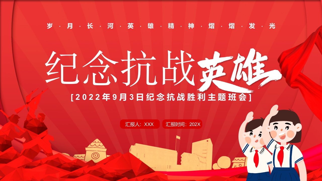 纪念抗战英雄主题班会专题党课ppt模板