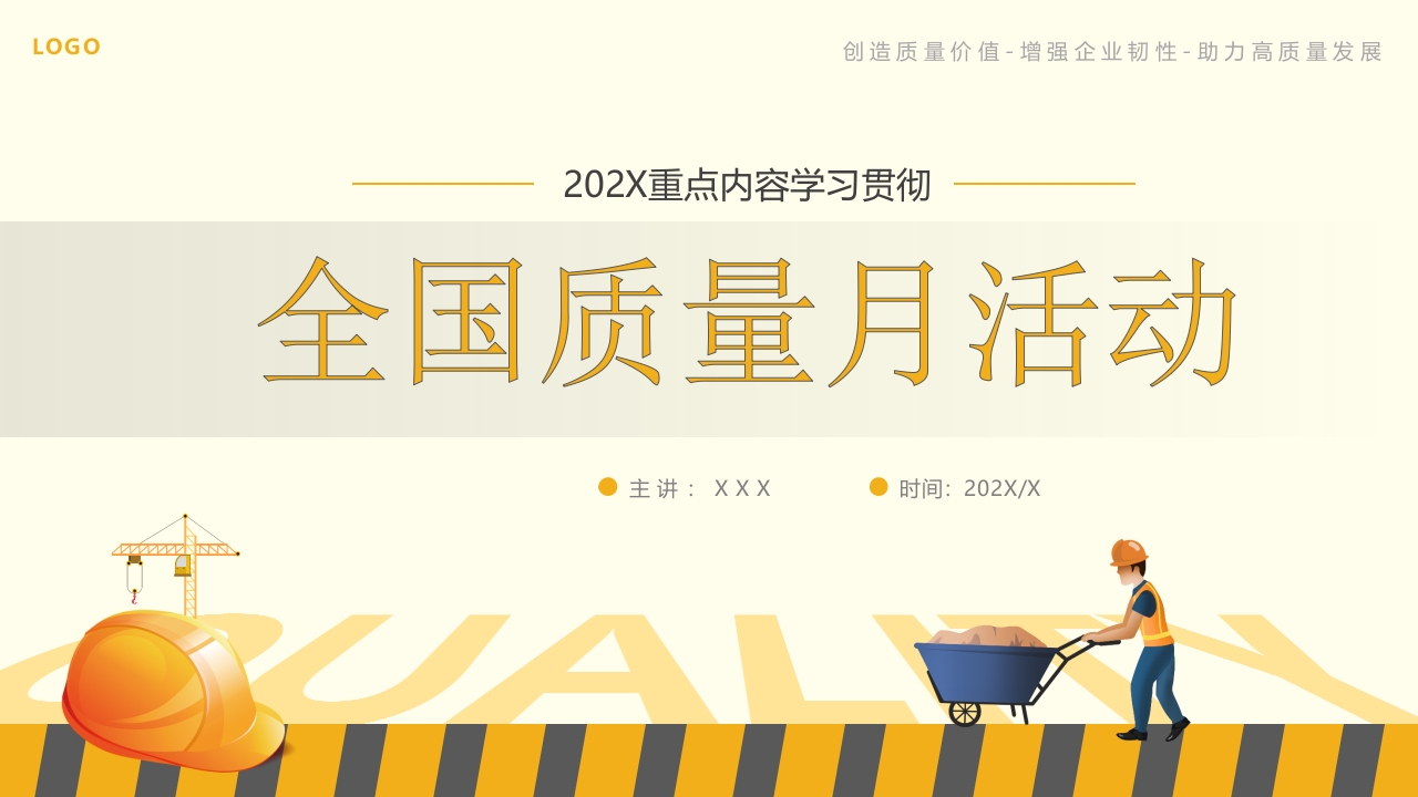 全国质量月活动黄色专题党课ppt模板