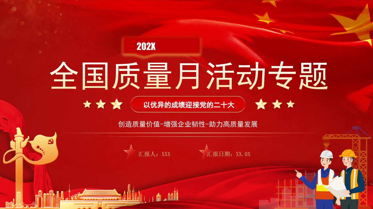 全国质量月活动专题专题党课ppt模板