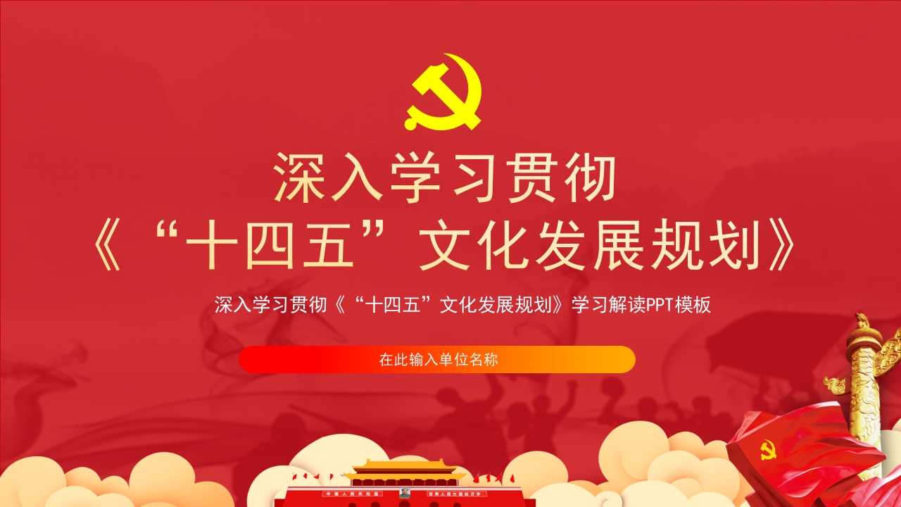 深入学习贯彻落实《十四五文化发展规划》专题党课ppt模板