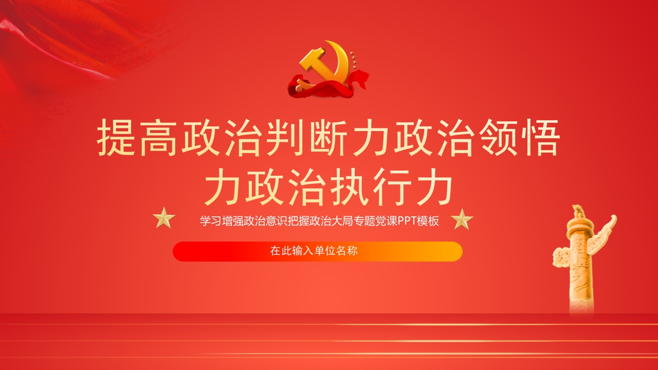 提高政治判断力政治领悟力政治执行力专题党课ppt模板