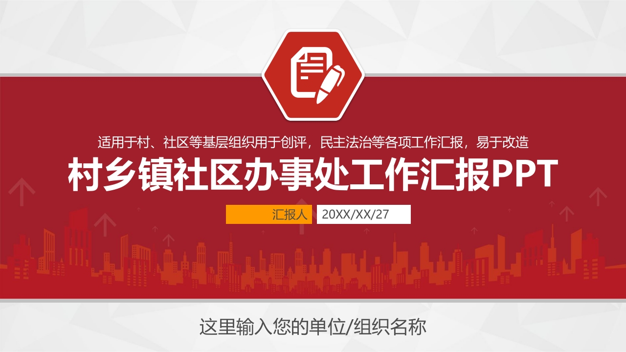 村乡镇社区办事处工作汇报专题党课ppt模板