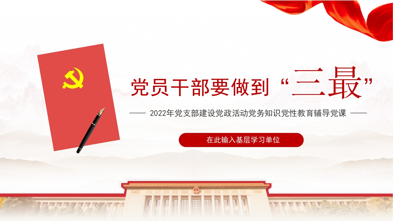 党员干部要做到三最专题党课ppt模板