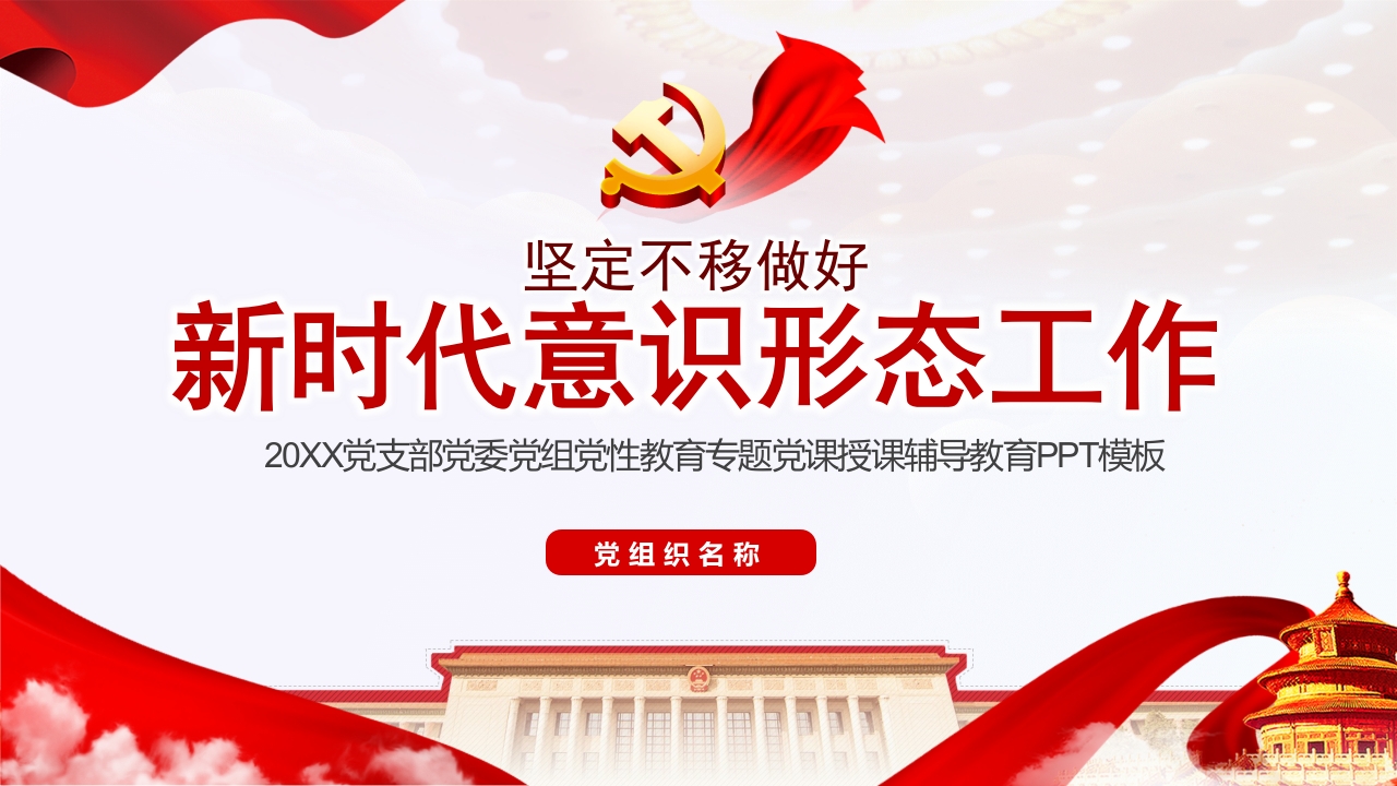 坚定不移做好新时代意识形态工作专题党课ppt模板