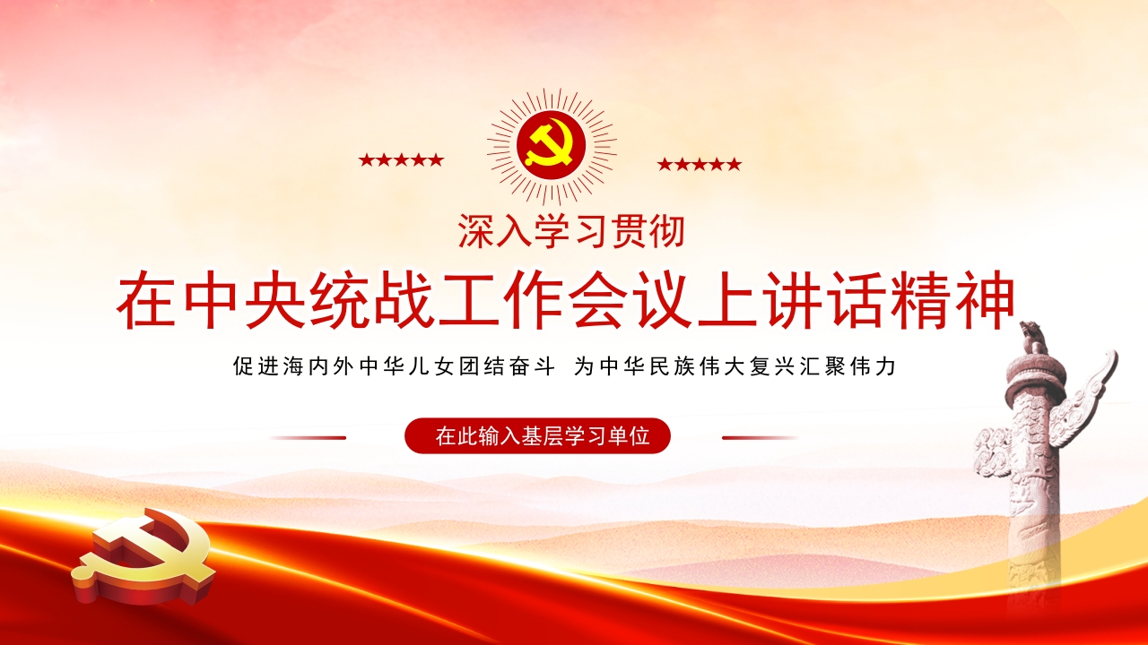 深入学习贯彻在中央统战工作会议上讲话精神PPT