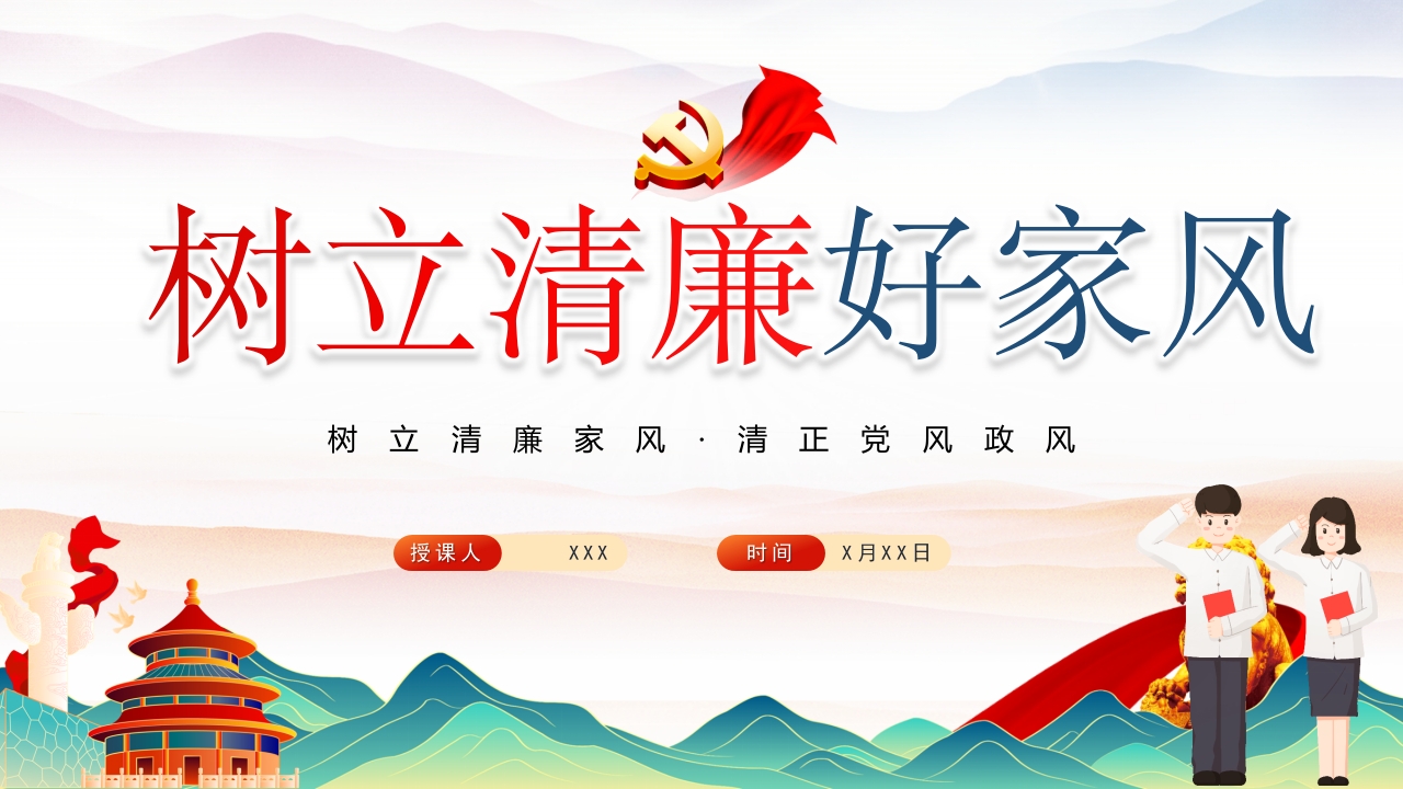树立清风好家风专题党课ppt模板