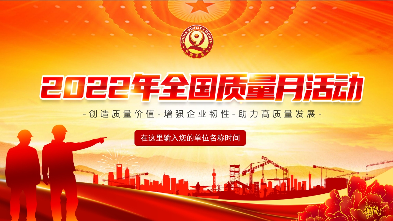 2024全国安全质量月宣传专题党课ppt模板
