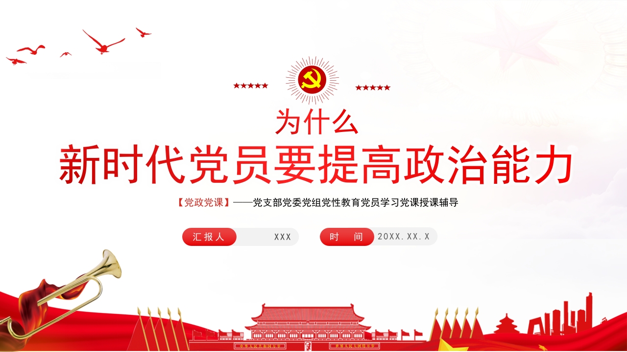 为什么新时代党员要提高政治能力专题党课ppt模板