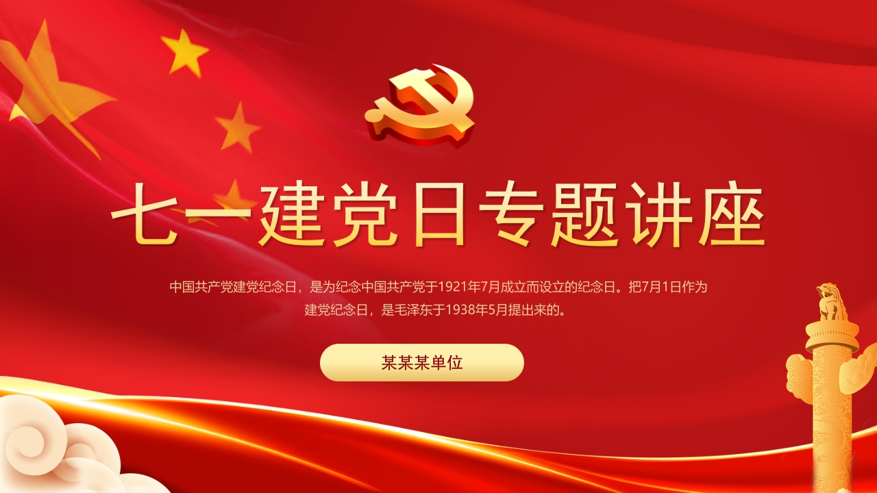七一建党日专题讲座学习解读ppt模板