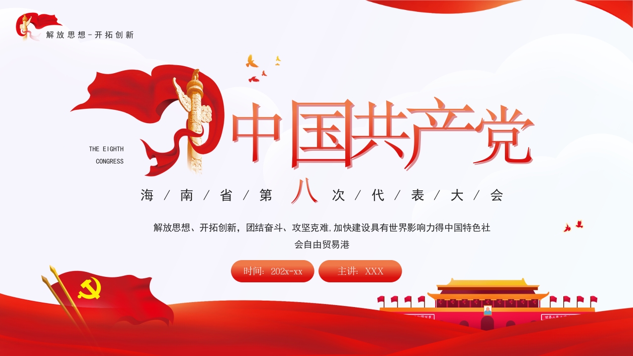 第八次代表大会学习解读ppt模板