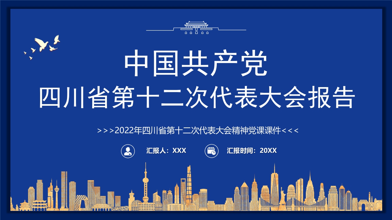 四川省第十二次代表大会精神党课ppt课件