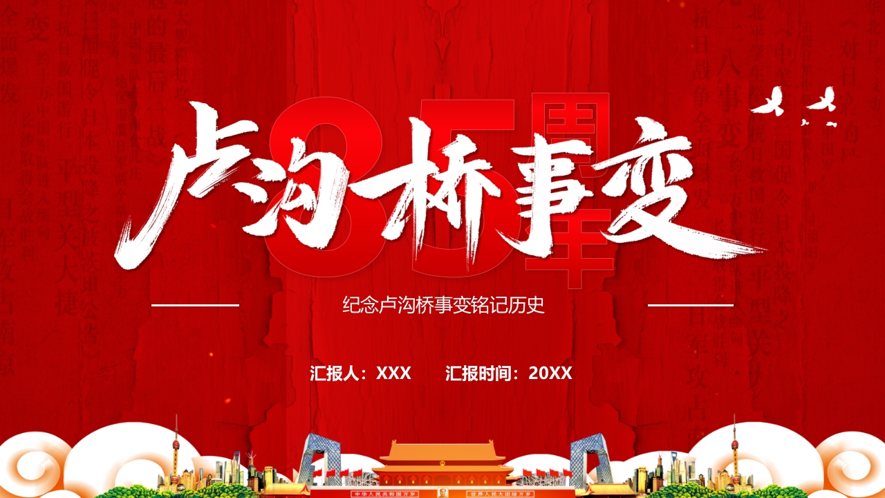 纪念卢沟桥事变铭记历史学习解读ppt模板