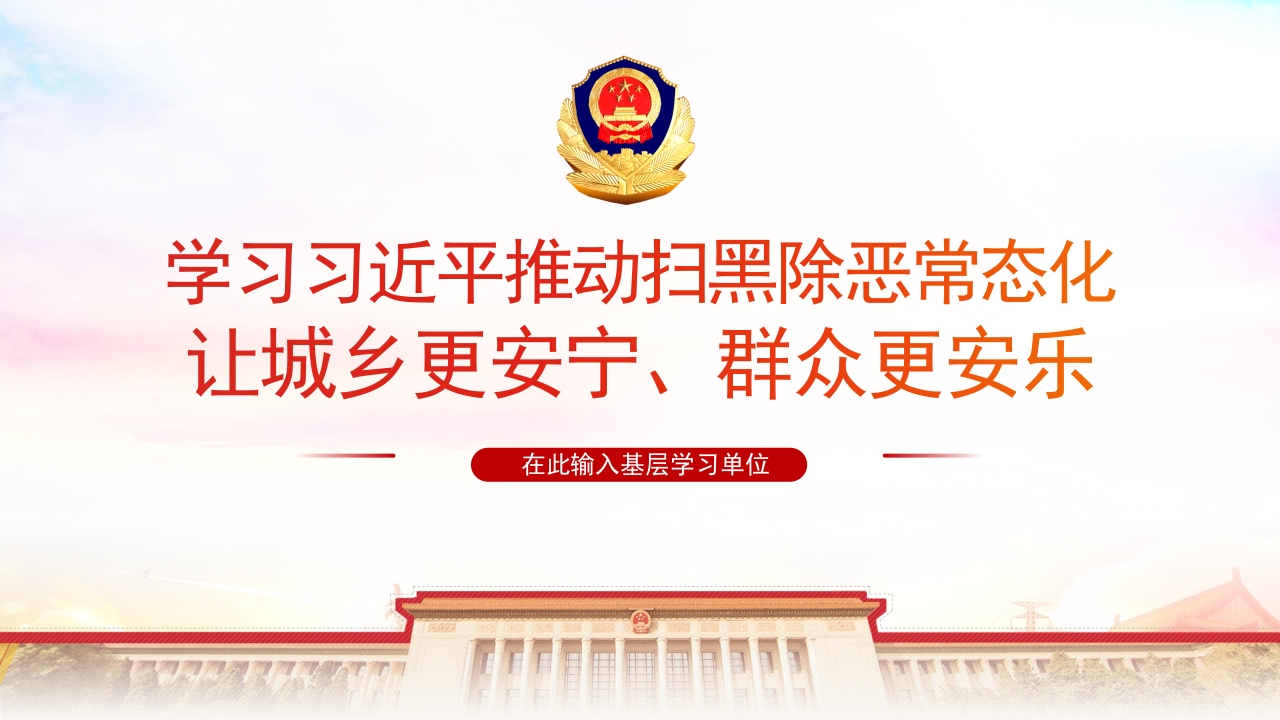 扫黑除恶专题党课讲稿学习解读ppt模板