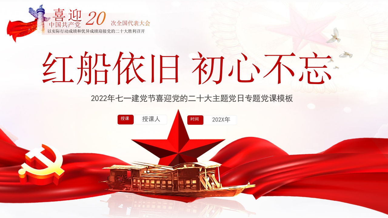 红船依旧 初心不忘学习解读ppt模板
