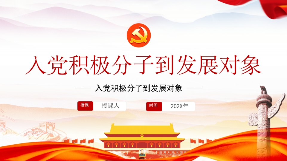 入党积极分子到发展对象学习解读ppt模板