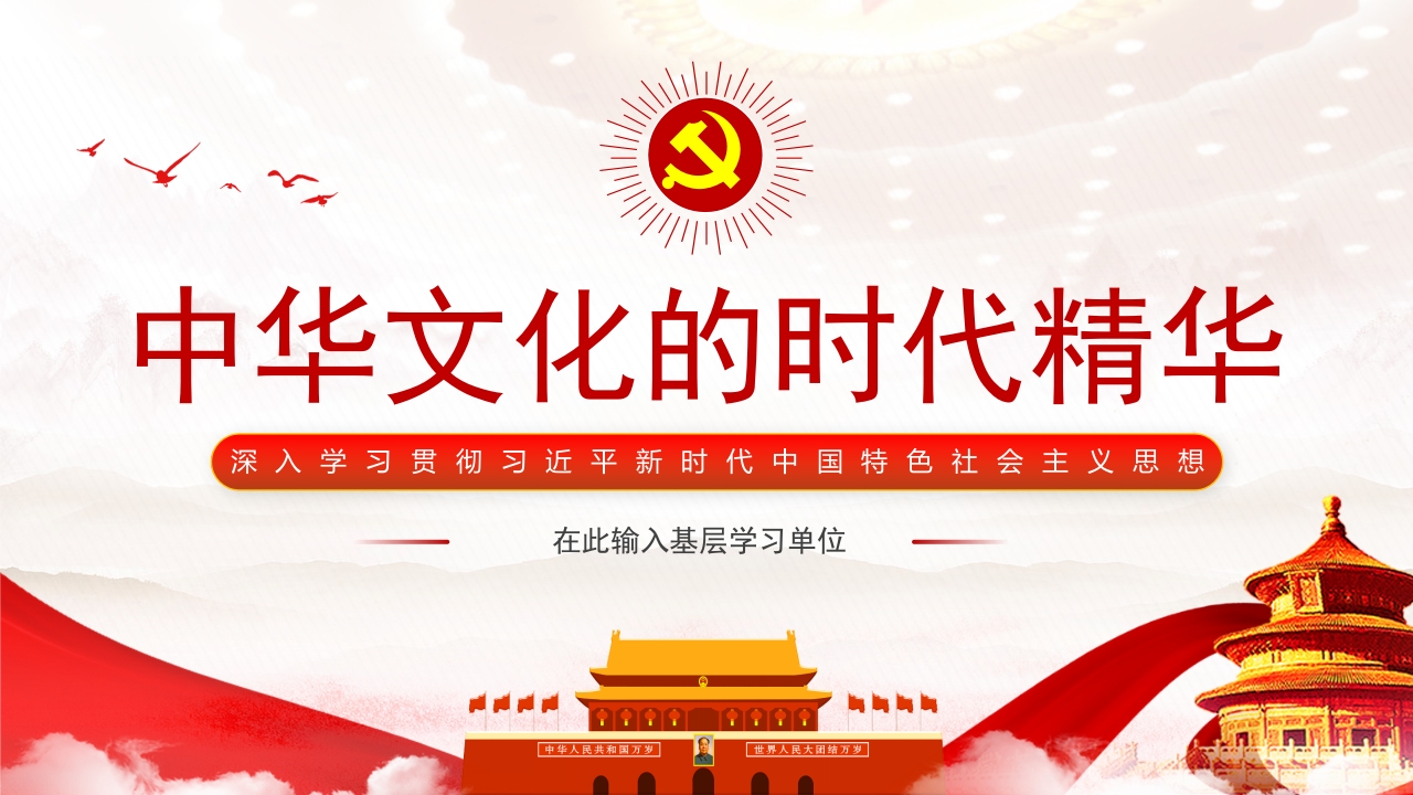 中华文化的时代精华学习解读ppt模板