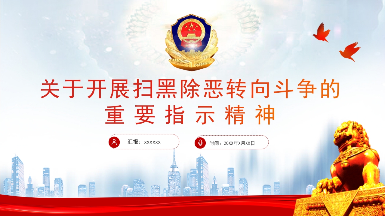 关于开展扫黑除恶专项斗争严打黑恶弘扬社会正气专题课件PPT模板