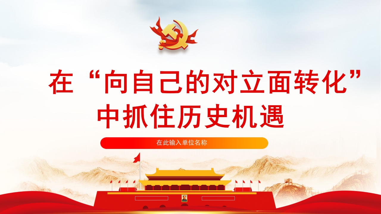 抓住历史机遇学习解读ppt模板