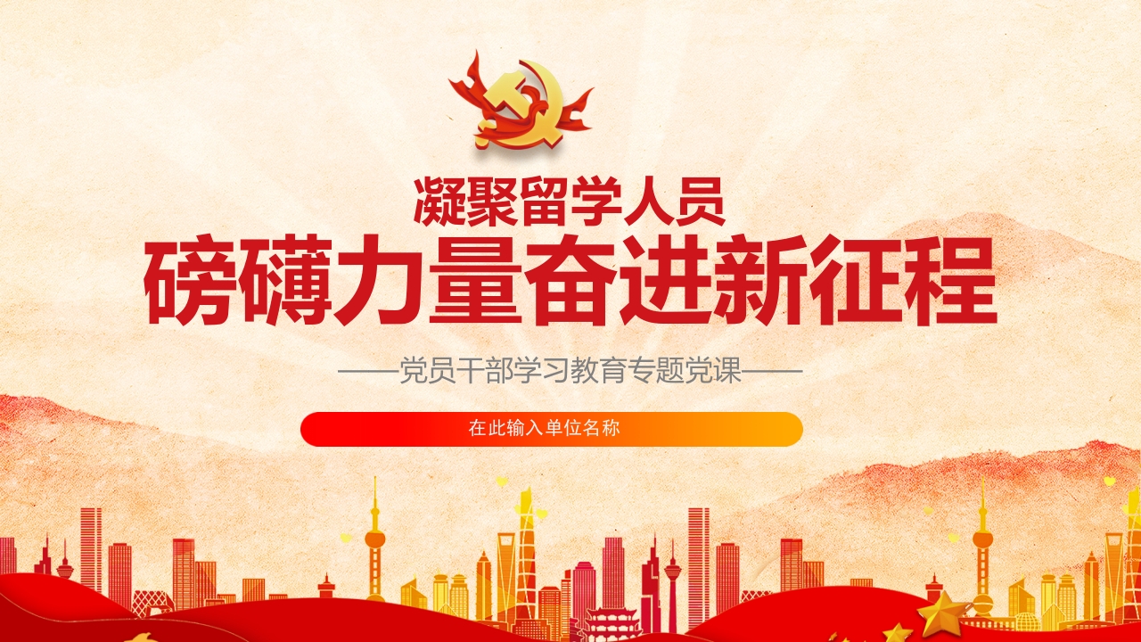 凝聚留学人员磅礴力量奋进新征程学习解读ppt模板
