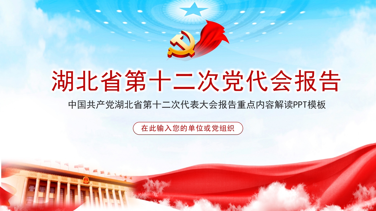湖北省第十二次党代会报告学习解读ppt模板