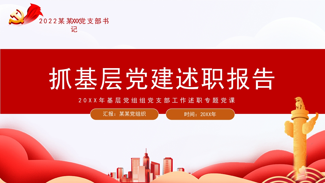 2024党支部书记抓基层党建述职报告学习解读ppt模板