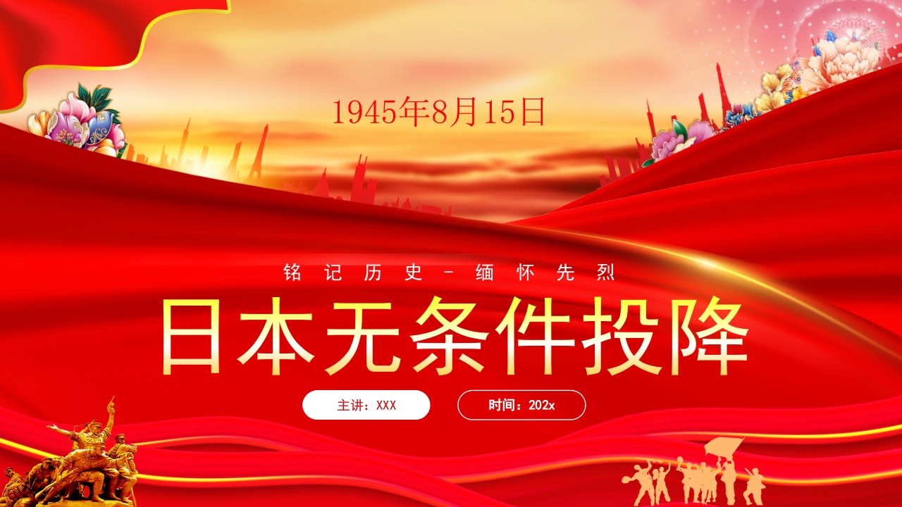 日本无条件投降815学习解读ppt模板
