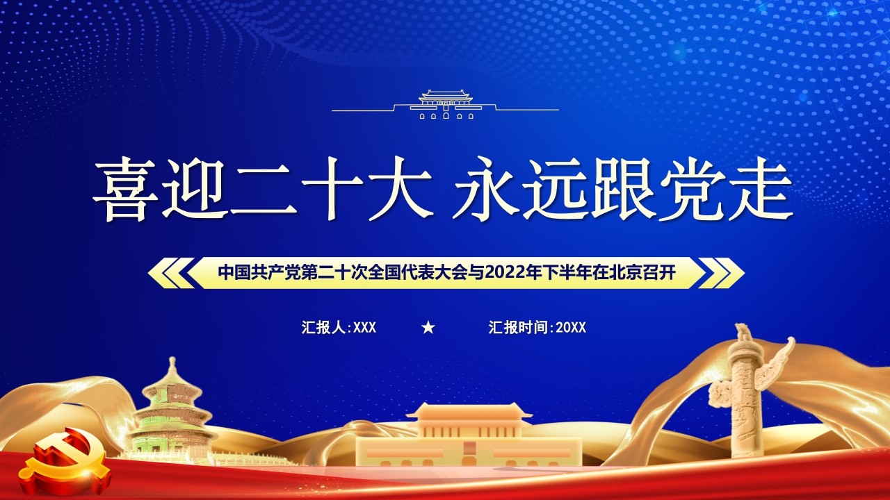 喜迎二十大 永远跟党走学习解读ppt模板