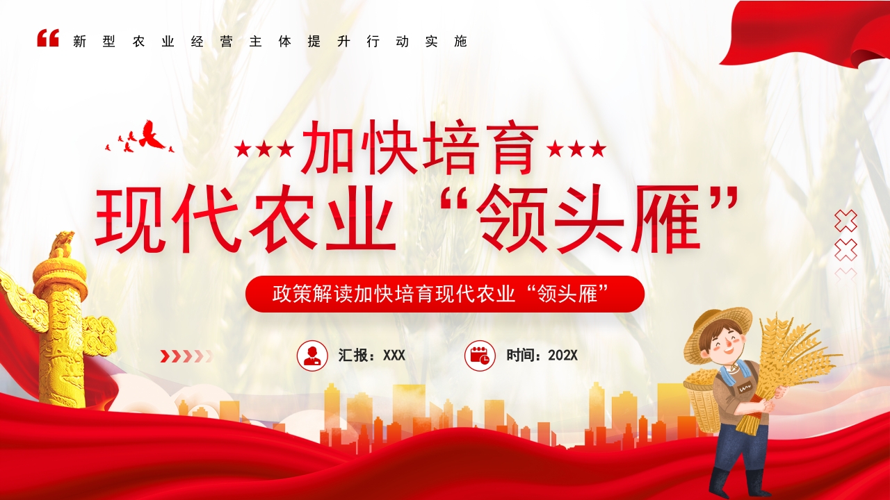 现代农业“领头雁”学习解读ppt模板