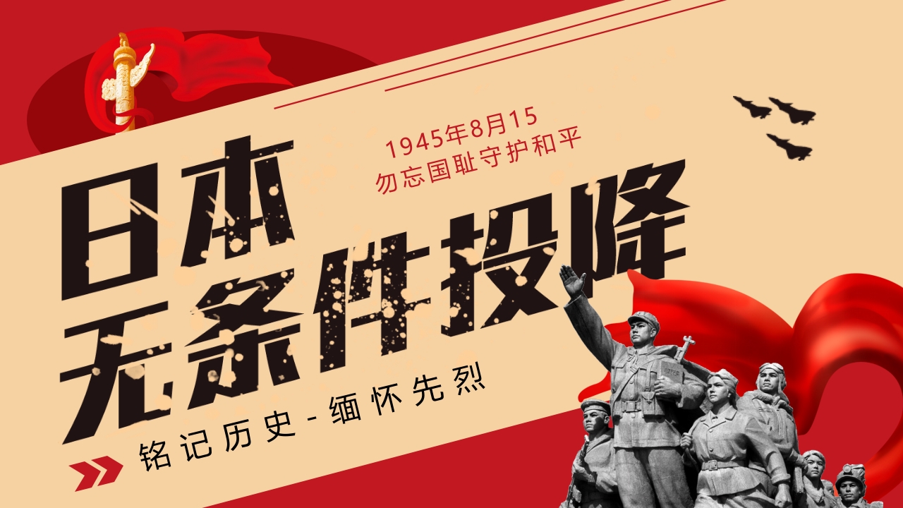 日本无条件投降学习解读ppt模板