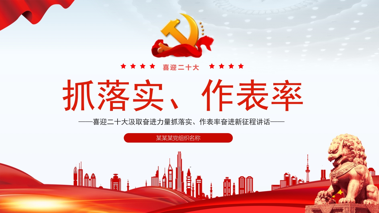 喜迎二十大汲取奋进力量抓落实、作表率学习解读ppt模板