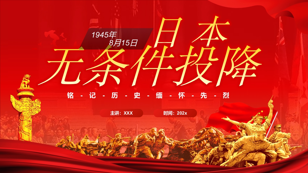 日本无条件投降学习解读ppt模板