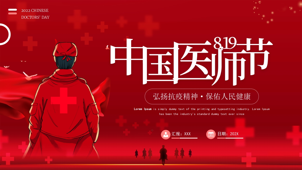 中国医师节学习解读ppt模板