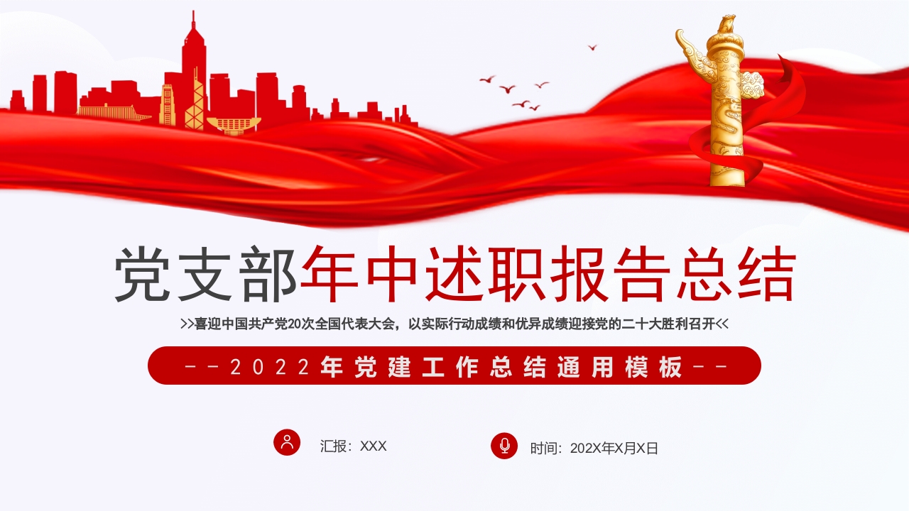党支部年中述职报告总结学习解读ppt模板
