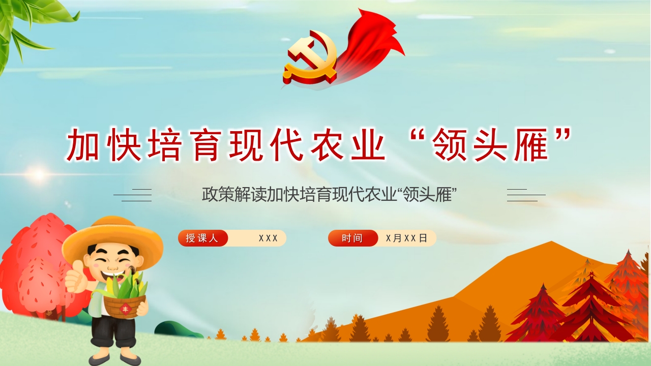 加快培育现代农业“领头雁”学习解读ppt模板