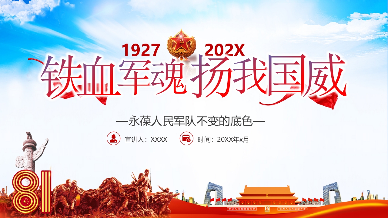 永葆人民军队不变的底色学习解读ppt模板