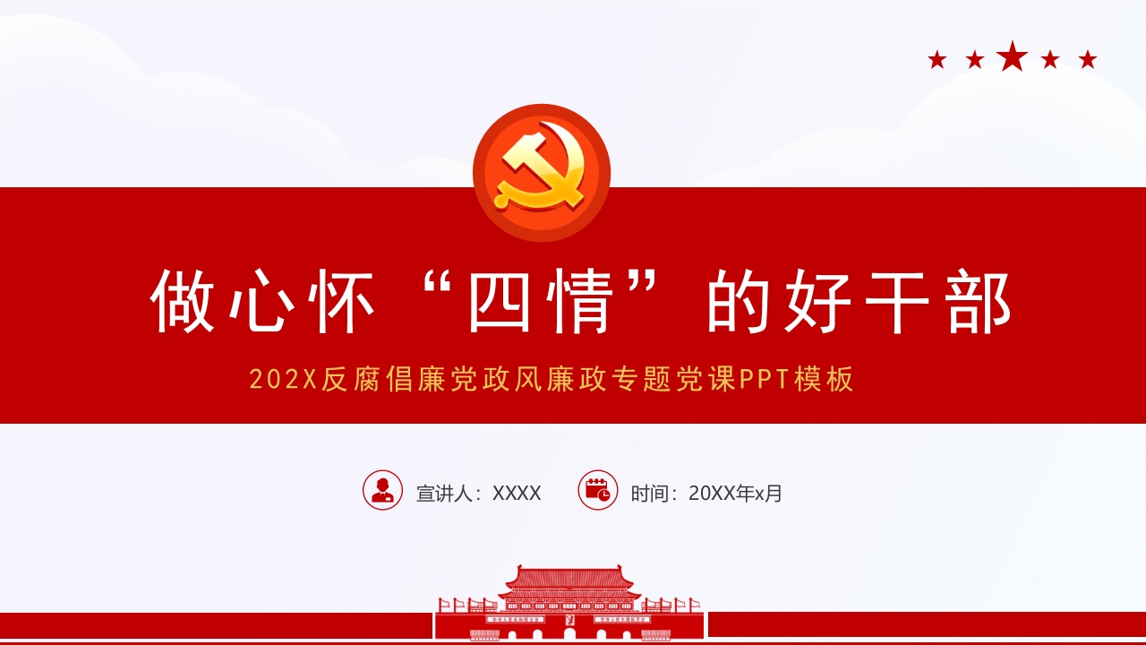 做心怀“四情”的好干部学习解读ppt模板